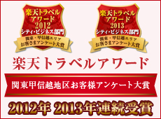 楽天トラベルアワード 関東甲信越地区お客様アンケート大賞 2012 2013 連続受賞