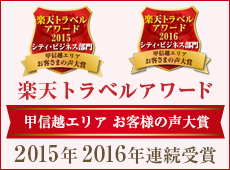 楽天トラベルアワード 甲信越地区お客様の声大賞 2015 2016 連続受賞