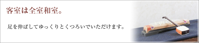 客室は全室和室。６畳、８畳、12畳のお部屋をご用意しております。