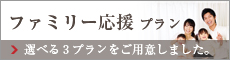 ファミリー応援プラン