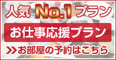 人気No.1プラン　お仕事応援プラン