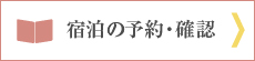 予約確認・キャンセル