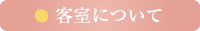 客室について