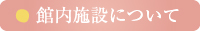 館内施設について