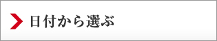 日付から選ぶ