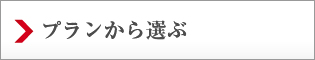 プランから選ぶ